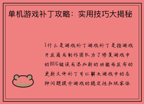 单机游戏补丁攻略：实用技巧大揭秘
