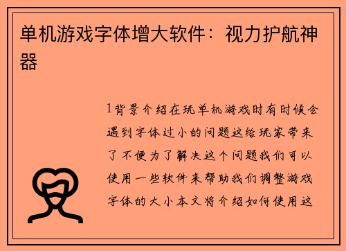 单机游戏字体增大软件：视力护航神器