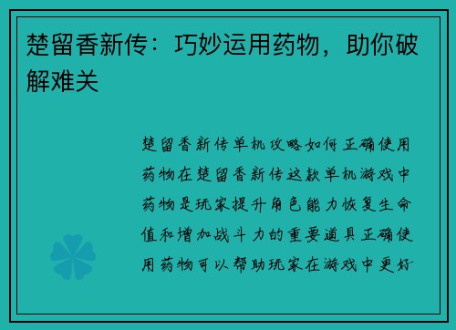 楚留香新传：巧妙运用药物，助你破解难关