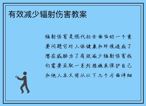 有效减少辐射伤害教案